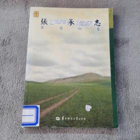 张承志：草原印象