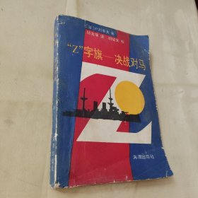 Z字旗决战对马