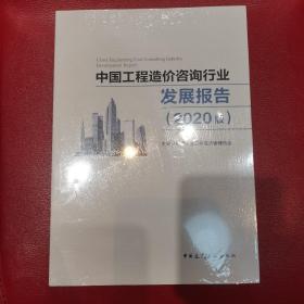 中国工程造价咨询行业发展报告（2020版）