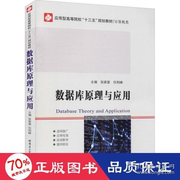 数据库原理与应用（计算机类应用型高等院校十三五规划教材）