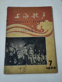 上海歌声1966.7