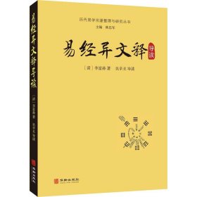 易经异文释导读/历代易学名著整理与研究丛书