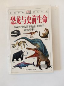 恐龙与史前生命：200多种恐龙和始祖生物的彩色图鉴