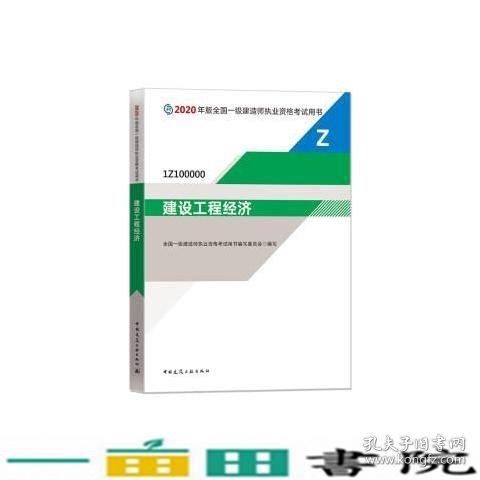 建设工程经济（1Z100000）/2020年版全国一级建造师执业资格考试用书