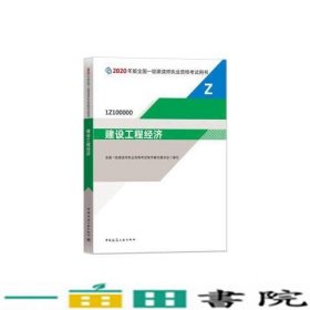 建设工程经济（1Z100000）/2020年版全国一级建造师执业资格考试用书