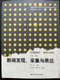 应用新闻学.原理与案例：新闻发现、采集与表达（附光盘）