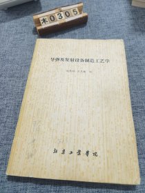 导弹及发射设备制造工艺学