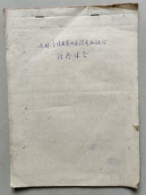 【名家经验手稿】---江西省著名老中医 张了然(1922-1985)70年代手稿：《运用<金匮要略>方治疗血证的经验体会》吐血治验、衄血治验、便血治验、瘀血治验、崩漏治验。有医案。