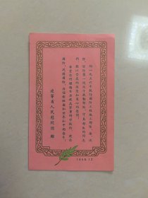 慰问信，，（辽宁省人民慰问团赠），1956年