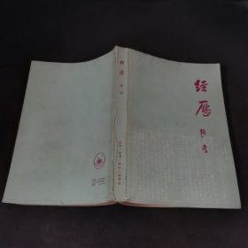 经历