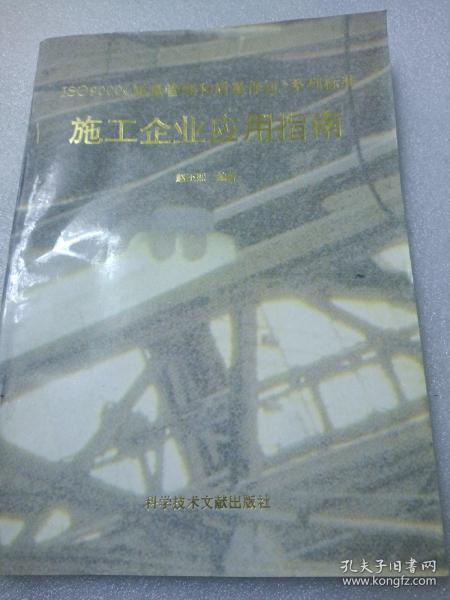 建筑施工企业一体化管理体系的建立与实施:质量、环境、职业健康安全管理体系标准应用指南