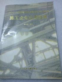 建筑施工企业一体化管理体系的建立与实施:质量、环境、职业健康安全管理体系标准应用指南