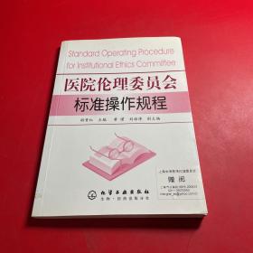 医院伦理委员会标准操作规程