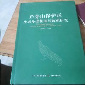 蘆芽山保護區(qū)生態(tài)補償機制與政策研究