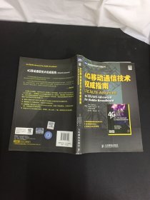 4G移动通信技术权威指南：LTE与LTE-Advanced