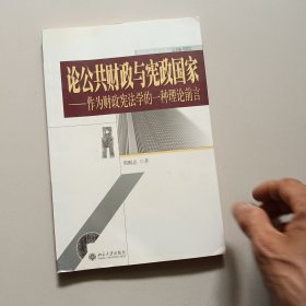 论公共财政与宪政国家：作为财政宪法学的一种理论前言