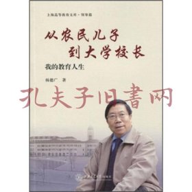 从农民儿子到大学校长：我的教育人生 (作者签赠本)