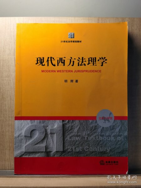 21世纪法学规划教材：现代西方法理学