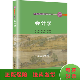 会计学/中国人民大学会计系列教材·简明版