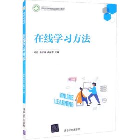 在线学习方法/新时代网络教育融媒体教材