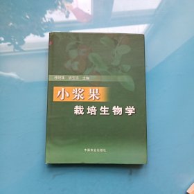 小浆果栽培生物学 （作者签赠本）