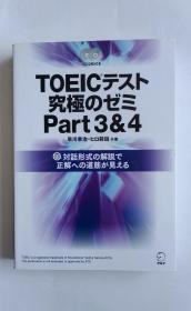 TOEIC L&Rテスト究极のゼミ Part 3&4（日文）