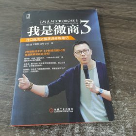 我是微商3：开口就成交微演说修炼笔记