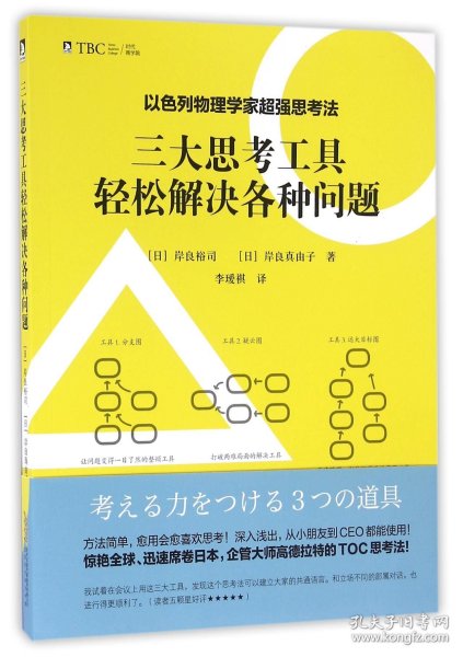 以色列物理学家超强思考法:三大思考工具轻松解决各种问题