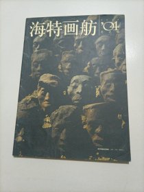 海特画舫04：冬之卷