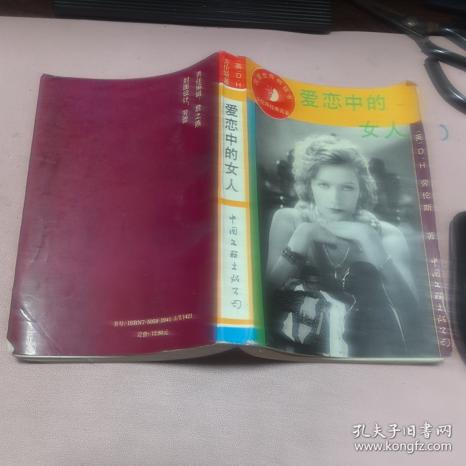 正版 爱恋中的女人