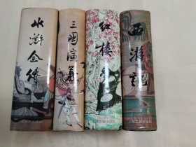 名家绘图珍藏全本四大名著(上海古籍出版 精装本)