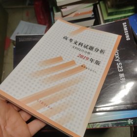 高考文科试题分析文科综合分册2019年版