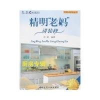网络·家装丛书·精明“老妈”讲装修：厨房专辑