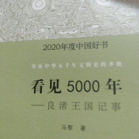 看见5000年——良渚王国记事