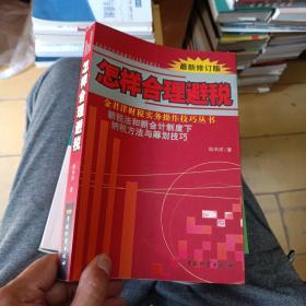 怎样合理避税:新税法和新会计制度下纳税方法与筹划技巧:最新修订版