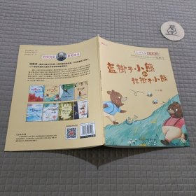 中国获奖名家绘本:蓝褂子小熊和红褂子小熊