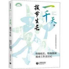 一千天，拔节生长——特级校长、特级教师流动工作亲历记