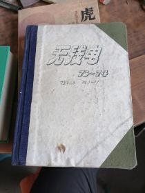 无线电1973年全年1（复刊号）.2.3期+ 1974年全年1-12期。两年共15期精装合订本