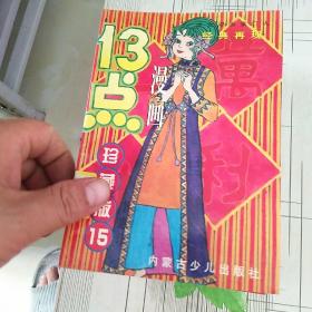 漫画13点 珍藏版1,3,4,6,7,8,9,10,11,12,13,14,15共13本合售（正版学校图书室藏书一版一印）