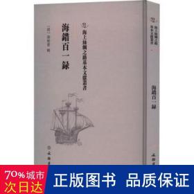 海错百一录 中国历史 作者 新华正版