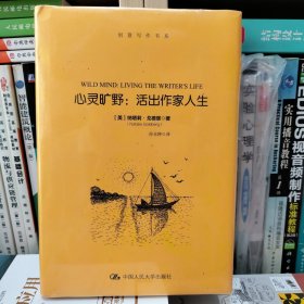 心灵旷野：活出作家人生（创意写作书系）