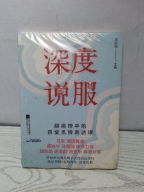 深度说服