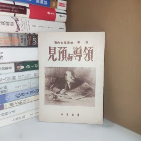 领导与预见 1951再版