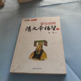 蒙曼说隋（下）：隋文帝杨坚(下)