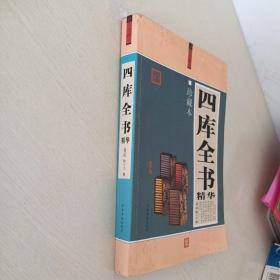 四库全书精华