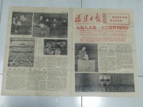 1978年3月6日《福建日报》（五届人大第一次会议胜利闭幕》