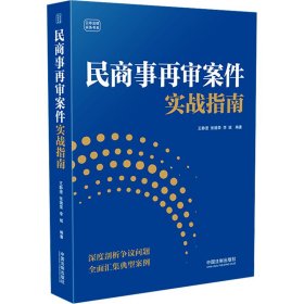 民商事再审案件实战指南