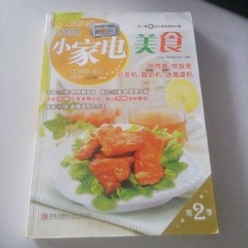 巧厨娘小家电美食 电烤箱·电饭煲·豆浆机·酸奶机·冰激凌机：电烤箱.电饭煲.豆浆机.酸奶机.冰激凌机