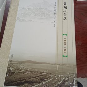 蠡湖风景区（无锡园林）七情未了一镜中（缺二册）