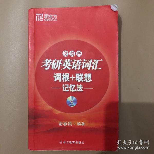 新东方·考研英语词汇：词根+联想（记忆法）（便携版）